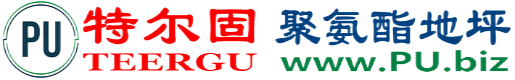 特尔固®沁阳聚氨酯地坪